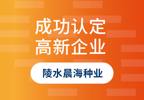 陵水晨海种业有限公司认定成为国家高新技术企业