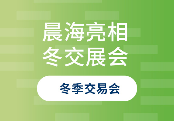 晨海水产亮相2023年中国(海南)国际热带农产品冬季交易会