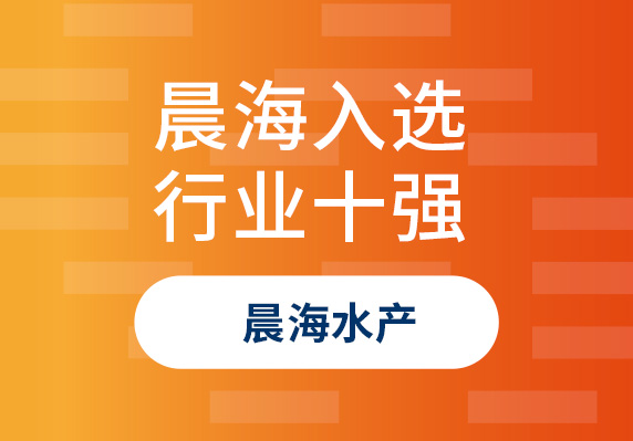 晨海水产荣登“2023年海南省商业百强行业十强品牌单位”榜单