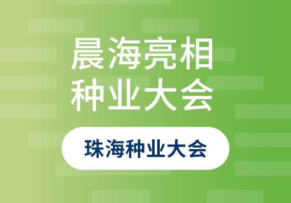 晨海良种亮相第二十二届广东种业大会珠海分会场暨第八届珠海种业大会